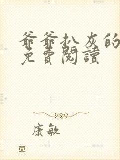 爷爷扒灰的小说免费阅读