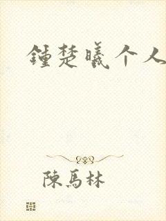 钟楚曦个人简历