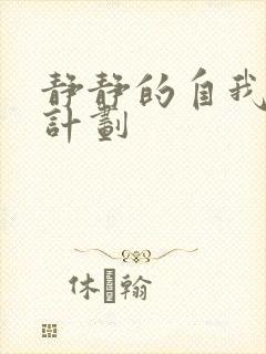 静静的自我改造计划