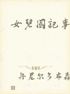 女儿国记事