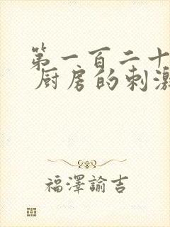 第一百二十三章 厨房的刺激