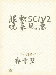 服软SC1V2晚来风急