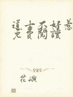 道士不好惹全文免费阅读