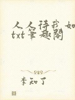 人人待我如炉鼎txt笔趣阁
