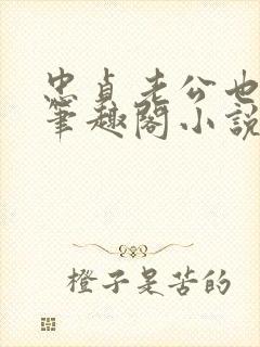 忠贞老公也出轨笔趣阁小说