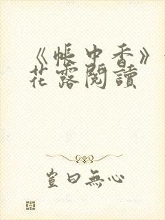 《帐中香》金银花露阅读