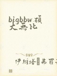 bigbbw硕大无比