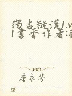 独占糙汉1.v1书香作者:苏月半