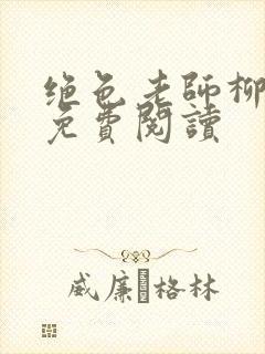 绝色老师柳依依免费阅读