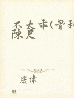 不太乖(骨科)陈尺