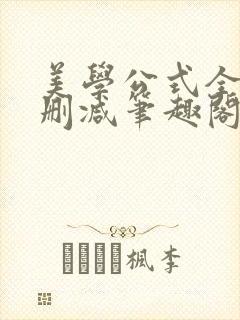 美学公式全文无删减笔趣阁