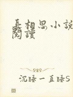 长相思小说免费阅读