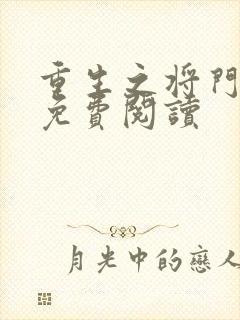 重生之将门毒后免费阅读