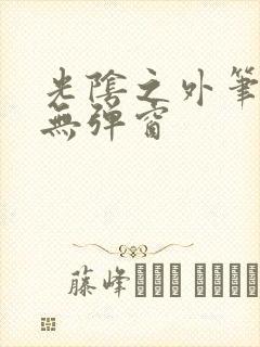 光阴之外笔趣阁无弹窗