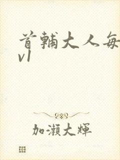 首辅大人每天1v1