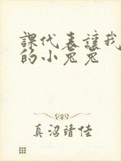 课代表让我吃它的小兔兔