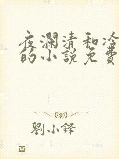 夜澜清和冷意欢的小说免费阅读