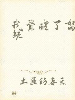 我觉醒了胬肉系统