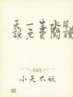 天一生水风流小说免费阅读