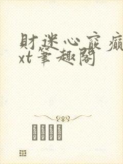 财迷心窍癫婆txt笔趣阁