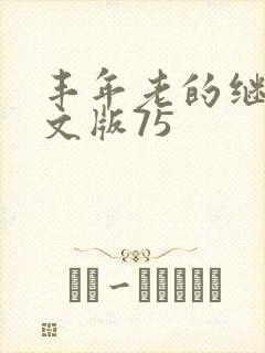 丰年老的继拇中文版75