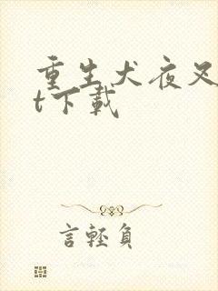 重生犬夜叉txt下载