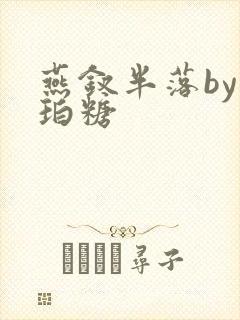 燕钗半落by琥珀糖