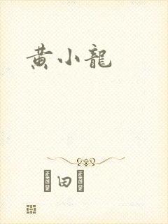 黄小龙