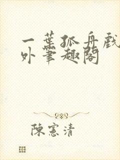 一叶孤舟戏里戏外笔趣阁