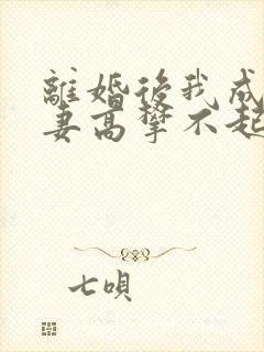 离婚后我成了前妻高攀不起的神