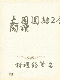 大团圆结2全文阅读