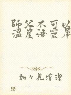 师父不可以温离温崖洛灵犀小说