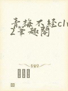 青梅不经c1v2笔趣阁