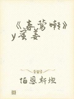 《春莺啭》 by蜜姜