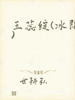 玉蕊绽(冰阔落)