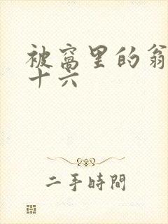 被窝里的翁憩二十六