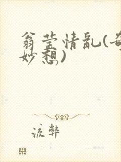翁莹情乱(奇思妙想)