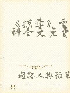 《掠夺》雪梨骨科全文免费阅读