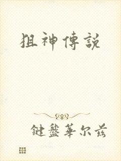 狙神传说