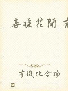 春暖花开 有你