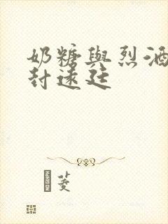 奶糖与烈酒by封远廷