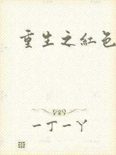 重生之红色纨绔