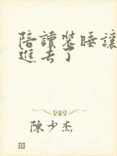 陪读装睡让他滑进去了