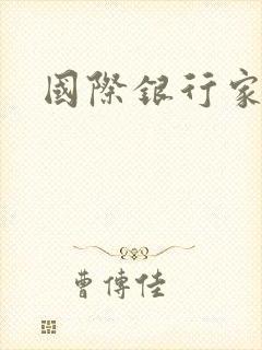 国际银行家