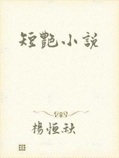 短艳小说