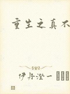 重生之真不挖煤