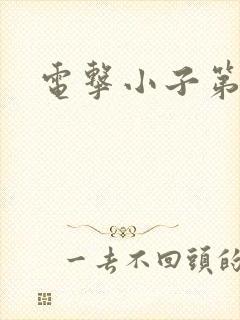 电击小子第二部