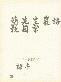 蔺先生严格的管教日常