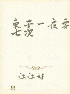 东子一夜要白洁七次