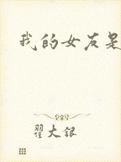 我的女友是狐仙